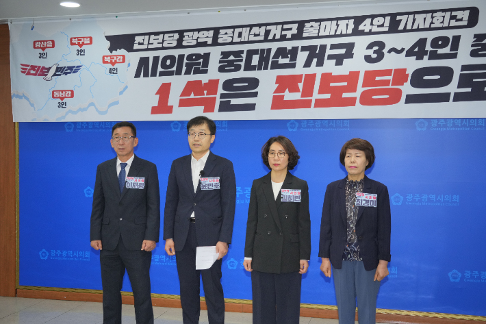 광주 광역의원 중대선거구에 출마하는 진보당 이재광·윤민호·김혜란·최경미 후보가 27일 광주광역시의회에서 기자회견을 진행하고 있다. 독자 제공