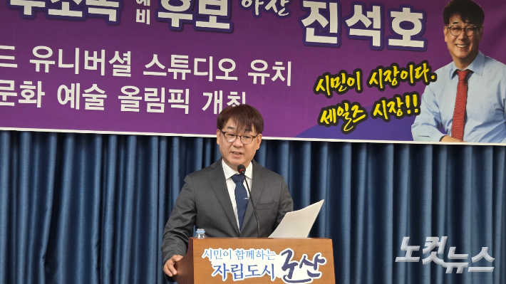 무소속 진석호 예비후보가 27일 기자회견을 통해 군산시장 출마를 공식화 했다. 도상진 기자