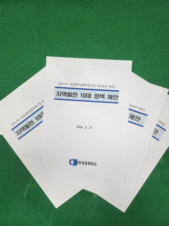 민선9기 지역발전 10대 정책 제안 자료. 광주상공회의소 제공