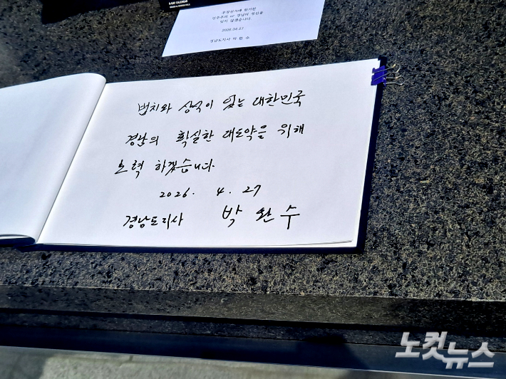 박완수 경남지사가 27일 국립3·15민주묘지를 참배한 후 방명록에 글을 남겼다. 송봉준 기자