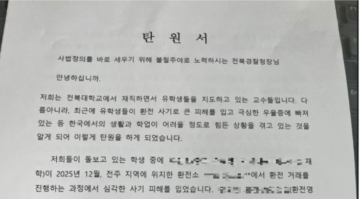 환전사기 피해자들을 돕는 전북대학교 소속 교수들이 엄중한 처벌과 수사를 촉구하는 탄원서를 전북경찰청장에게 제출했다. 독자 제공
