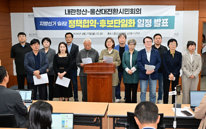 '내란청산·울산대전환 시민회의'는 27일 시의회 프레스센터에서 기자회견을 열고 민주·진보 진영 울산시장 후보 단일화와 관련해 설명했다. 울산시의회 제공