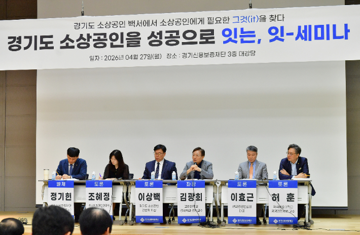 경기신용보증재단은 27일 경기 수원시 영통구 경기신용보증재단 본점 대강당에서 '소상공인을 성공으로 잇는 세미나'를 열었다. 경기신용보증재단 제공