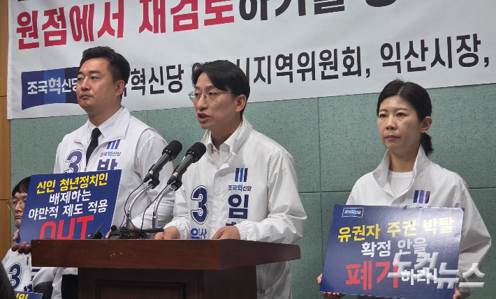 조국혁신당 임형택 익산시장 후보와 시의원 출마자들이 27일 전북도의회에서 기자회견을 하고 있다. 최명국 기자