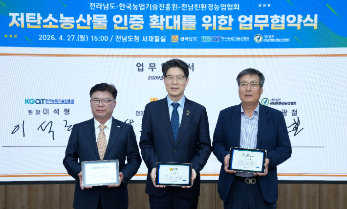 전라남도 황기연 전남도 행정부지사와 이석형 한국농업기술진흥원장, 조광철 전남친환경농업협회장은 27일 도청에서 저탄소 농산물 인증 확대 등을 위한 업무협약을 했습니다. 전라남도 제공 