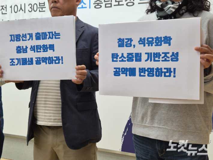 최근 충남환경운동연합이 연 충남 기후환경 정책 지방선거 공약 반영 요구 기자회견에서 참석자들의 손에 '지방선거 출마자는 충남 석탄화력 조기폐쇄 공약하라', '철강, 석유화학 탄소중립 기반조성 공약에 반영하라'라고 적힌 팻말이 들려 있다. 김정남 기자