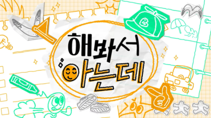 부산시가 다음 달 8일 시 유튜브 채널을 통해 토크 버라이어티 '해봐서 아는데'를 공개한다. 부산시 제공