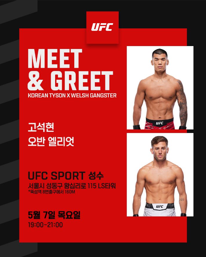 고석현·오반 엘리엇 팬사인회 홍보 포스터. UFC 제공