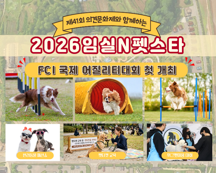 '2026 임실N펫스타'에서 국제대회급 'FCI(세계애견연맹) 어질리티 대회'가 처음 열린다. 임실군 제공