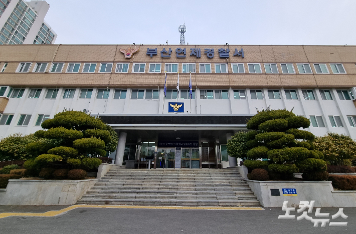 부산 연제경찰서. 김혜민 기자