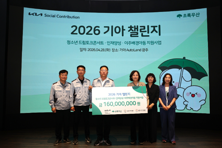 28일 기아 오토랜드광주, '2026 기아챌린지 사업' 후원금 전달식에서 문재웅 기아 오토랜드광주 공장장(왼쪽에서 세번째)이 초록우산 어린이재단 김은영 가정위탁지원센터관장(왼쪽에서 네번째)에게 후원금을 전달하는 모습. 기아 오토랜드광주 제공