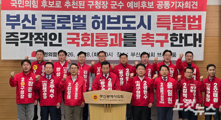 국민의힘 소속 16개 구·군 기초단체장 후보 전원은 28일 부산시의회 브리핑룸에서 부산특별법 통과 촉구 기자회견을 열고 전재수 후보를 겨냥한 비판을 쏟아냈다. 강민정 기자