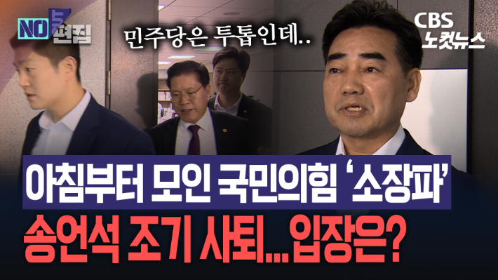 아침부터 모인 국힘 '소장파'…송언석 조기 사퇴론에 "지금은 아냐"[노컷브이]