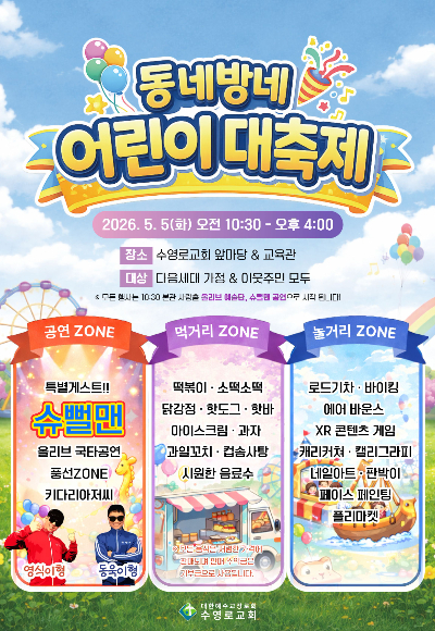 수영로교회, 5일 '동네방네 어린이 대축제' 개최