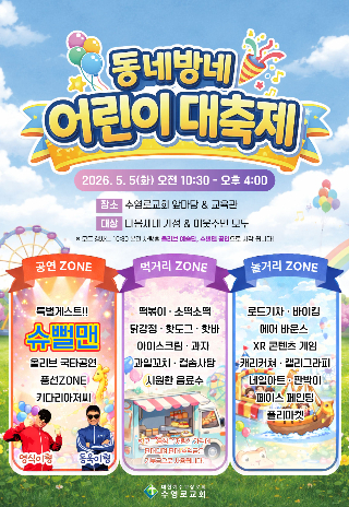 어린이 대축제 안내 포스터. 수영로교회 제공