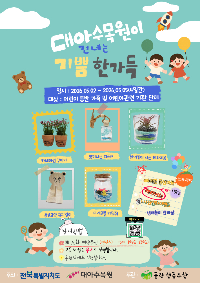 전북 완주군 대아수목원 어린이날 특별행사 포스터. 전북도 제공