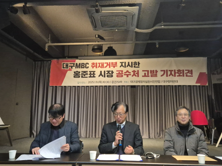 대구경제정의실천시민연합과 대구참여연대는 지난해 1월 홍준표 대구시장을 직권남용권리행사방해 혐의로 고위공직자범죄수사처에 고발했다. 대구참여연대 제공