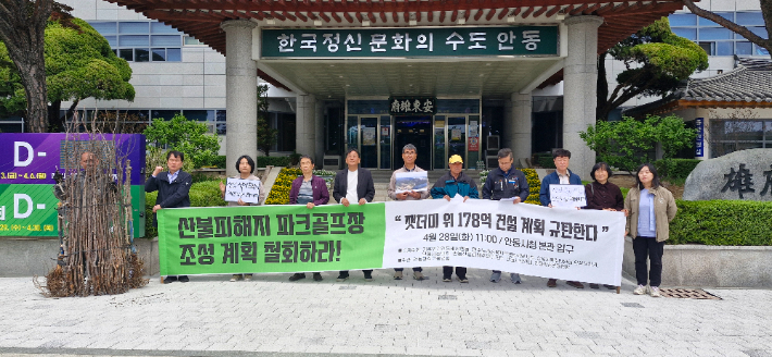 28일 안동 지역 환경단체가 안동시청 앞에서 기자회견을 열고 "임하 파크골프장 조성 계획을 즉각 철회하라"고 촉구했다. 안동환경운동연합 제공