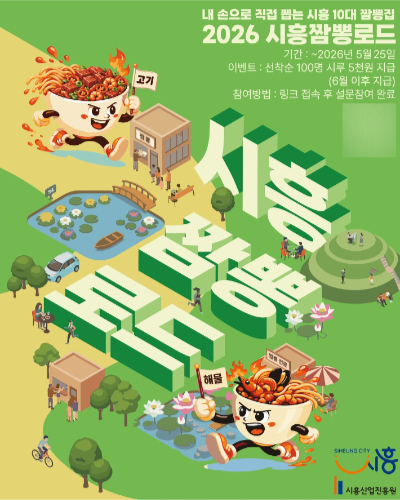 시흥짬뽕로드 시민 설문 조사 포스터. 시흥시 제공