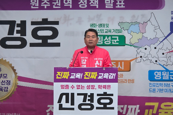 신경호 강원특별자치도교육감 선거 예비후보는 28일 원주시청에서 원주권 공약을 발표했다. 신경호 캠프 제공
