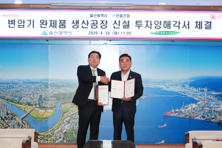 김두겸 울산시장과 이선재 인흥산업 대표이사가 28일 울산시청 접견실에서 변압기 완제품 생산공장 신설 투자양해각서를 체결한 뒤 기념촬영 하고 있다. 울산시 제공