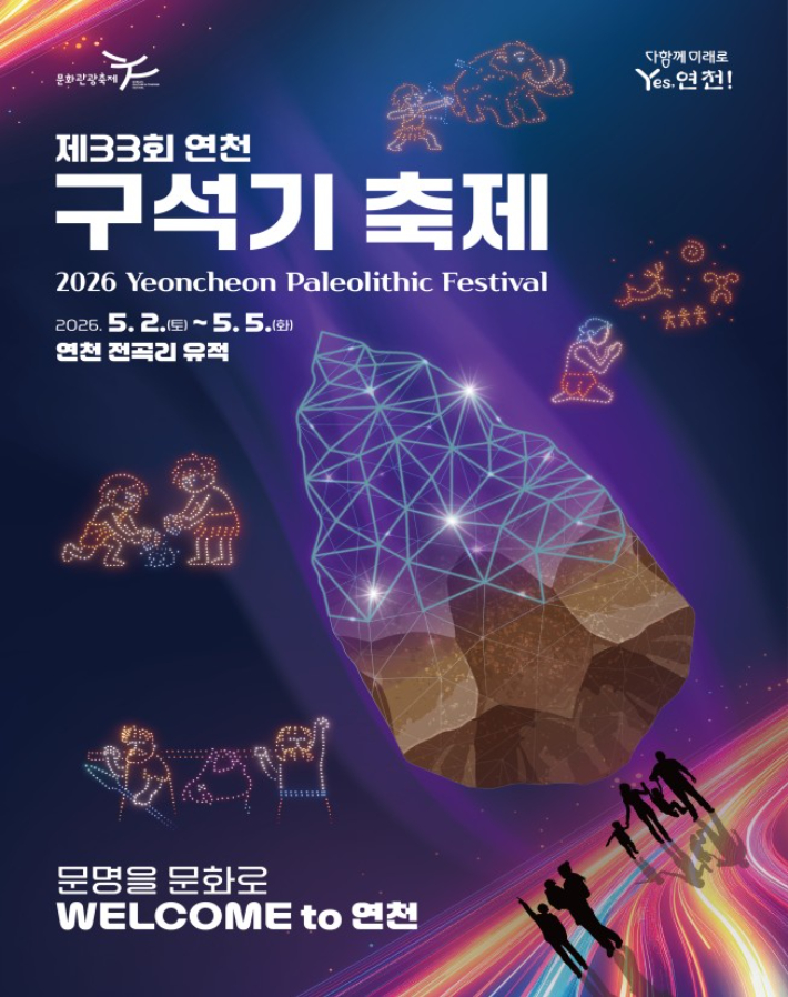 제33회 연천 구석기 축제 포스터. 연천군 제공