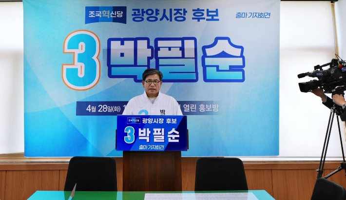 조국혁신당 박필순 광양지역위원장 광양시장 선거 출마 선언. 후보 제공  