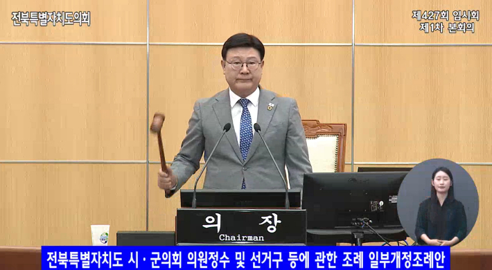 전북도의회 문승우 의장이 28일 시군의회 선거구획정과 관련한 조례안 가결을 선포하고 있다. 전북도의회 인터넷방송 캡처