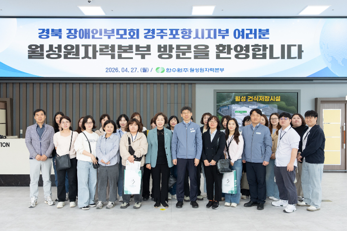 경상북도 장애인부모회 경주·포항시지부 회원들이 월성원자력본부를 방문했다. 월성본부 제공