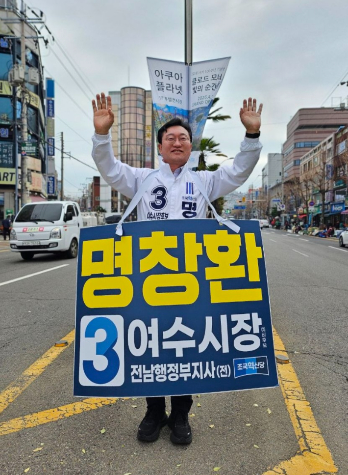 조국혁신당 명창환 여수시장 예비후보가 선거 유세를 벌이고 있다. 명창환 선거사무소 제공