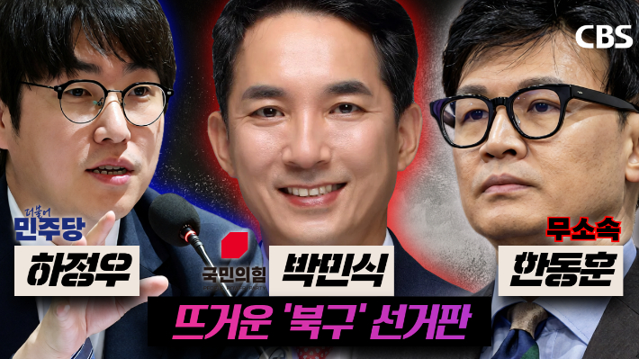 하정우 전 대통령실 AI수석과 박민식 전 장관, 한동훈 전 대표. 부산CBS