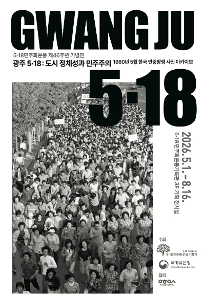 5·18민주화운동 제46주년 기획전 '광주 5·18: 도시 정체성과 민주주의' 포스터. 광주광역시 제공