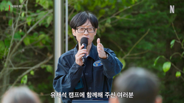 예능 '유재석 캠프'. 넷플릭스 제공