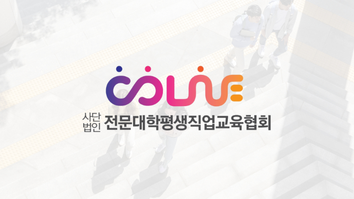 전문대학평생직업교육협회 로고. 전문대학평생직업교육협회 제공