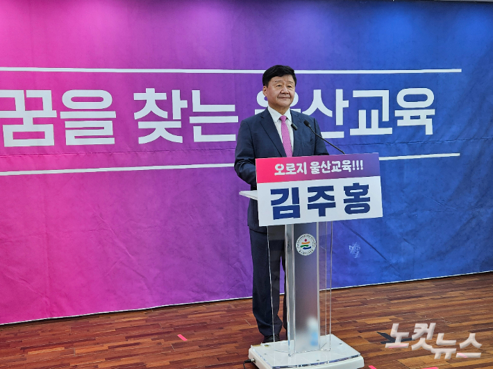 김주홍 울산광역시교육감 예비후보는 4월 29일 울산교육청 프레스센터에서 기자회견을 열고 가 "공정과 신뢰를 기준으로 울산교육을 다시 바로 세우겠다"고 밝혔다. 반웅규 기자