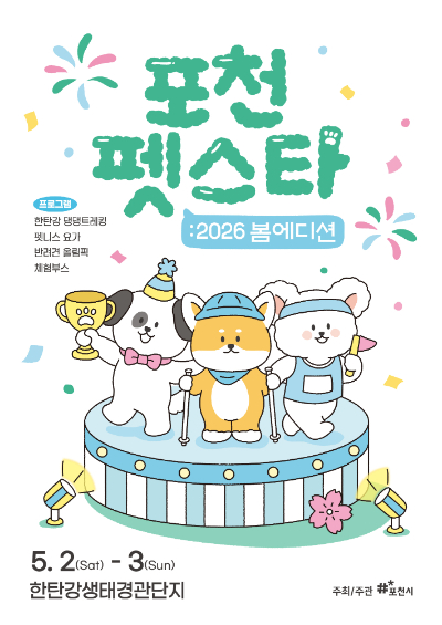 2026 포천 펫스타 봄 에디션 포스터. 포천시 제공