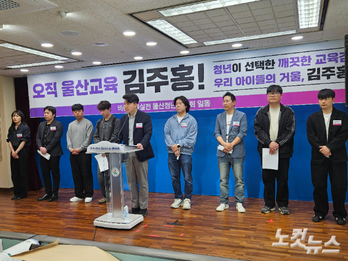 바른교육실천 울산청년연합은 4월 29일 울산교육청 프레스센터에서 김주홍 울산광역시교육감 예비후보 지지 선언을 했다. 반웅규 기자