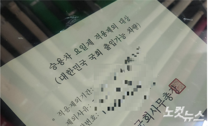 '승용차 요일제 적용제외 대상' 공문이 붙은 한 국회의원의 차량. 독자 제공