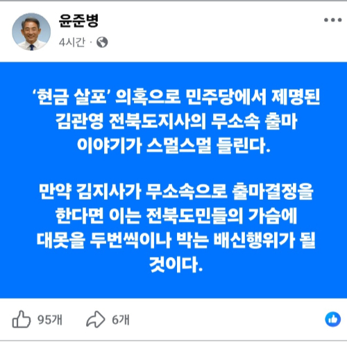 윤준병 민주당 전북도당 위원장이 29일 페이스북에 올린 글. 윤준병 위원장 페이스북 캡처