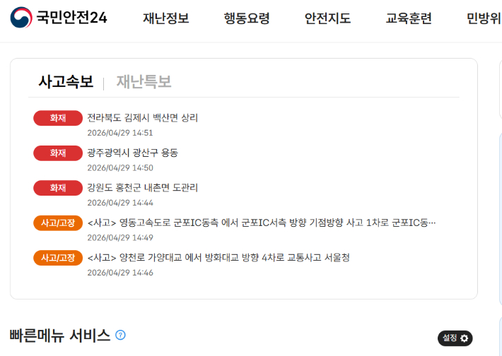 국민안전24 홈페이지 캡처