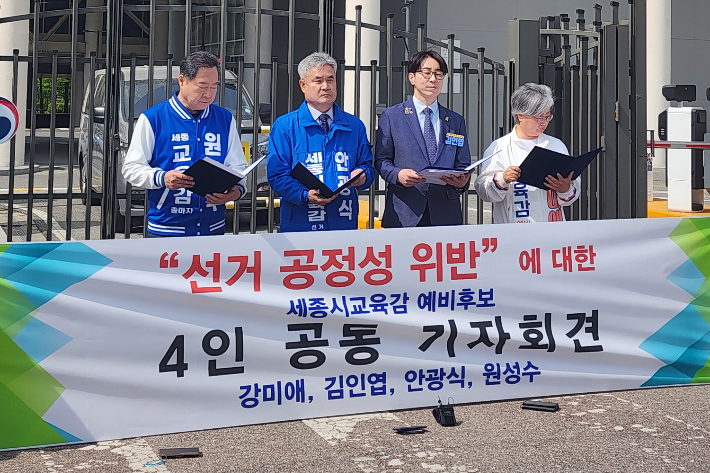 세종시교육감 선거에 출마한 예비후보 4명이 29일 교육부 앞에서 기자회견을 열고 있다. 안광식 후보 선거사무소 제공