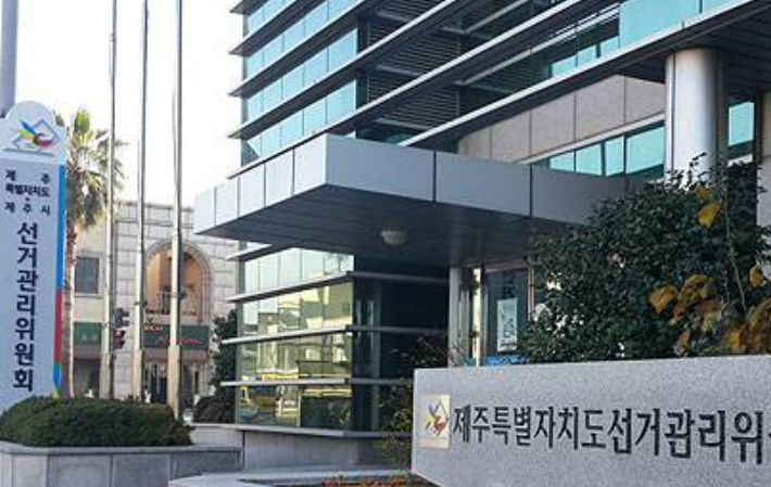 제주도선관위 전경