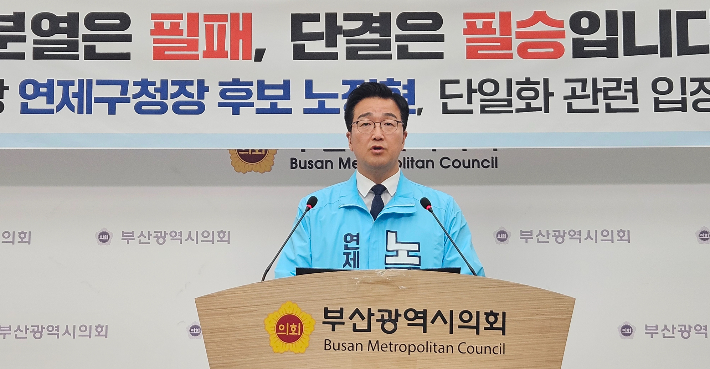 진보당 노정현 후보는 29일 부산시의회 브리핑룸에서 기자회견을 열고 민주진보 진영 단일화를 공식 촉구했다. 부산시의호 제공