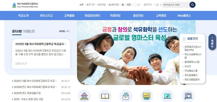 여수석유화학고등학교 홈페이지 캡처