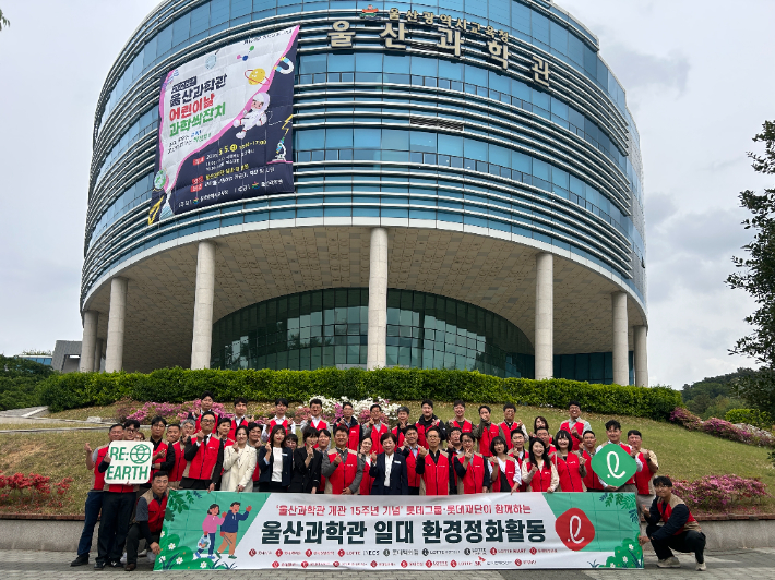 롯데지주와 울산 지역 15개 계열사, 롯데재단 임직원들은 29일 울산과학관 개관 15주년을 맞아 과학관 일대에서 환경정화활동을 진행했다. 롯데지주 제공