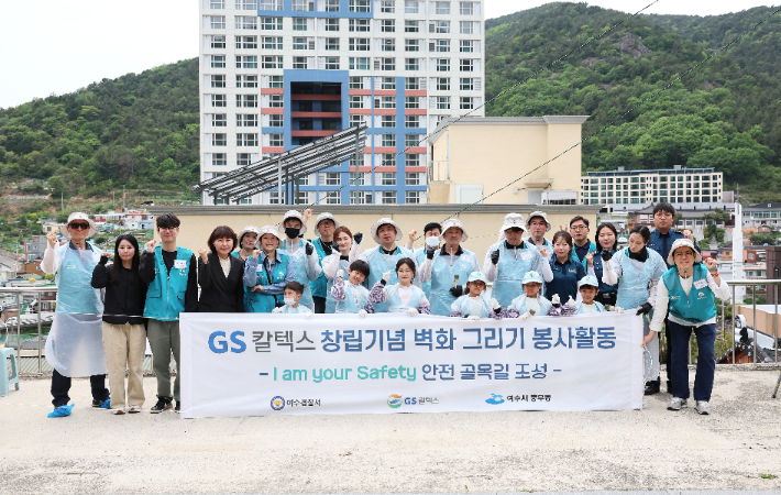 '안전 골목길' 벽화 조성 봉사활동 참가자들이 기념촬영을 하고 있다. GS칼텍스 제공