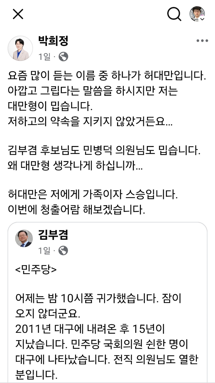 박희정 후보 SNS 캡처