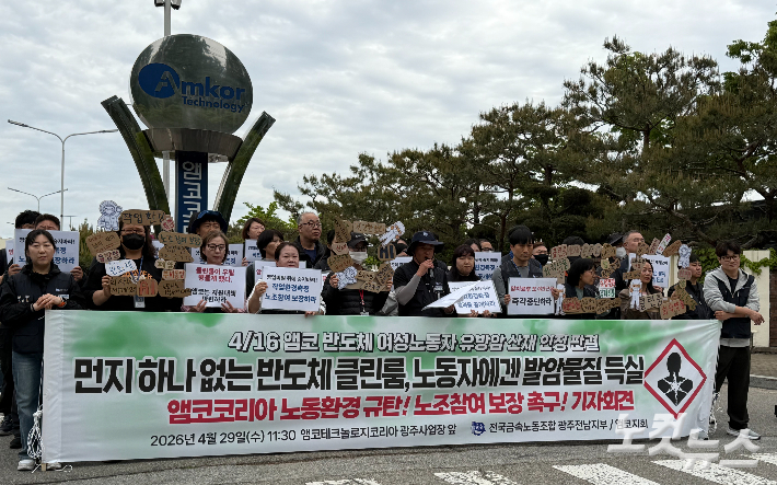 전국금속노동조합 광주전남지부 관계자들이 29일 엠코테크놀로지코리아 광주사업장 앞에서 반도체 노동환경 개선과 노조 참여 보장을 촉구하는 기자회견을 열고 있다. 김한영 기자