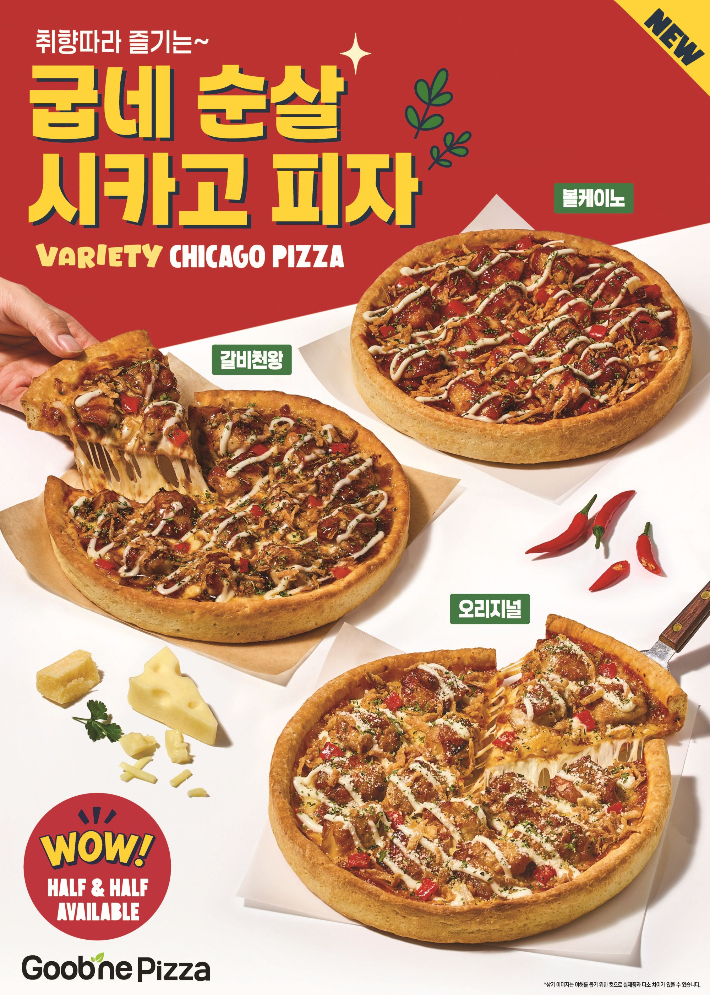 지앤푸드가 순살 치킨 토핑과 시그니처 메뉴 맛을 결합한 '굽네 순살 시카고 피자' 3종을 출시했다. 지앤푸드 제공
