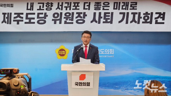 고기철 국민의힘 도당위원장 사퇴 기자회견 모습. 고상현 기자